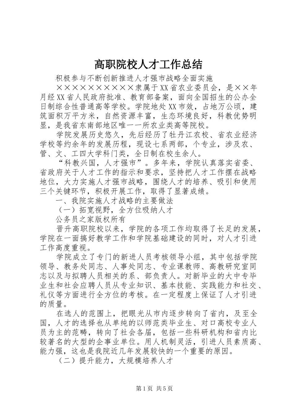 高职院校人才工作总结_第1页