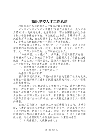 高职院校人才工作总结