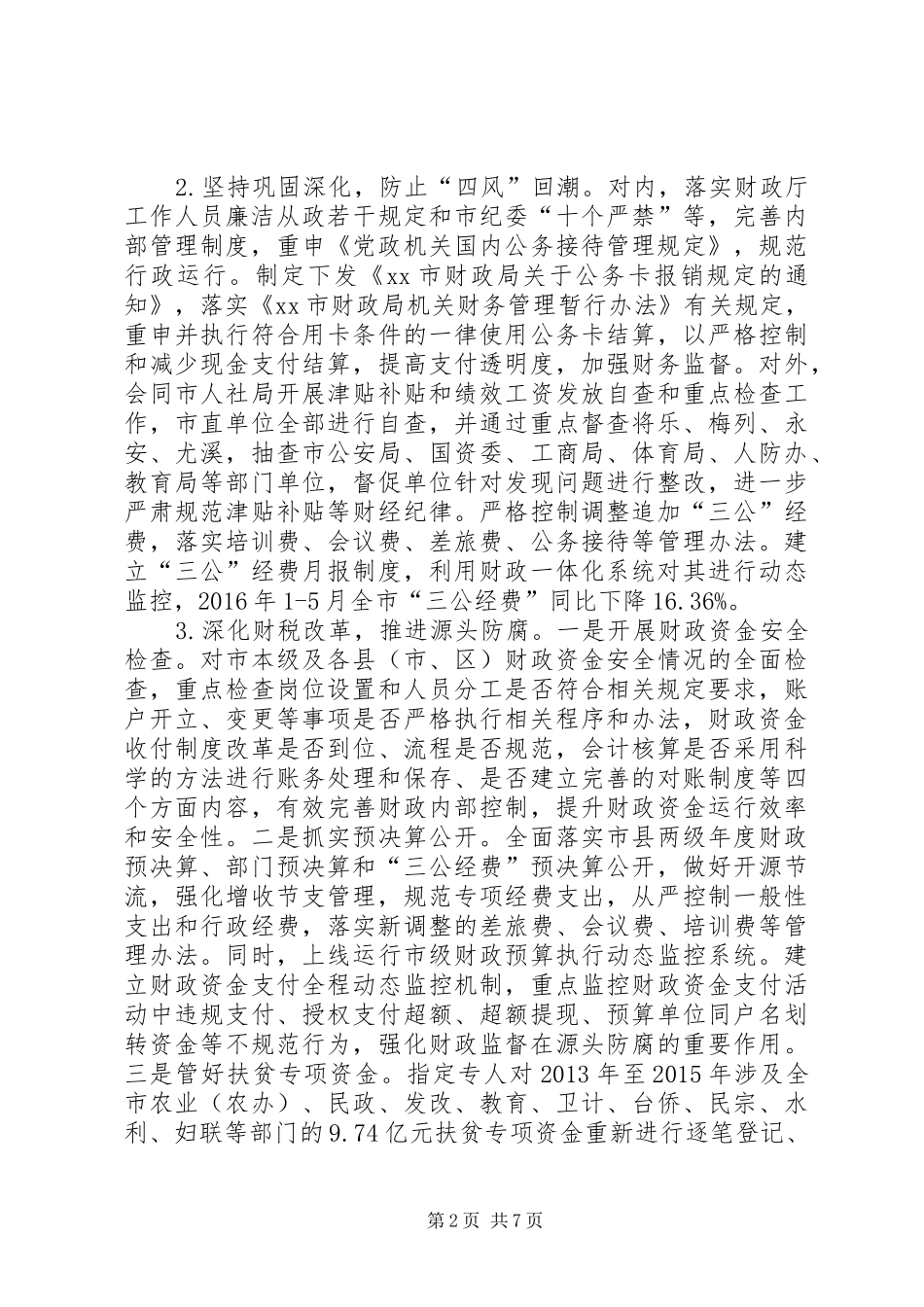 财政局XX年上半年党风廉政建设和反腐败工作总结_第2页