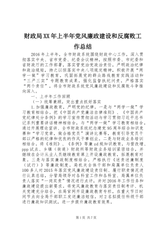 财政局XX年上半年党风廉政建设和反腐败工作总结