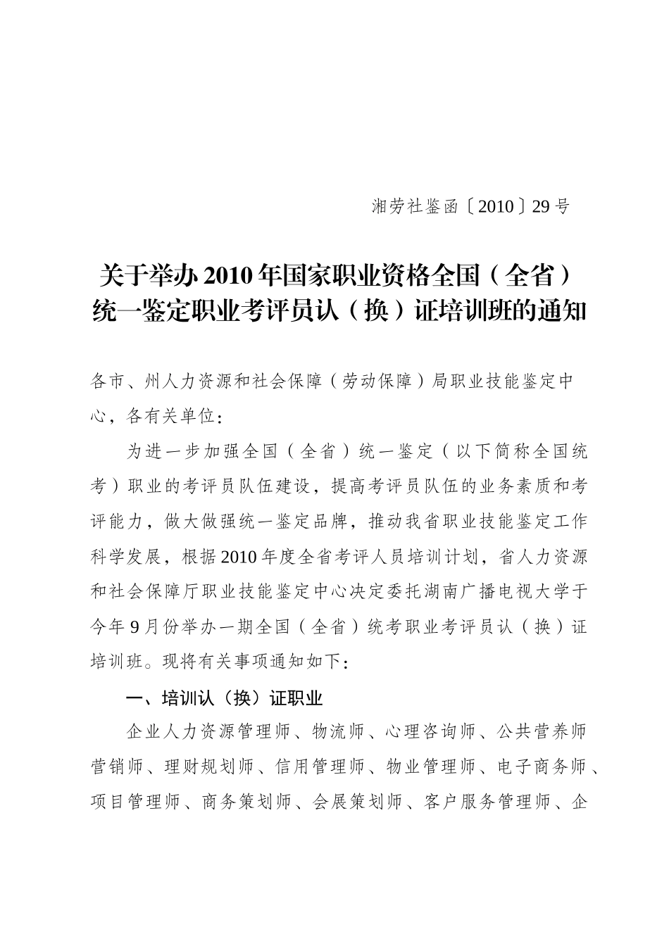人力资源-XXXX年国家职业资格全国(全省)统一鉴定职业考评员认(换)证培训班_第1页
