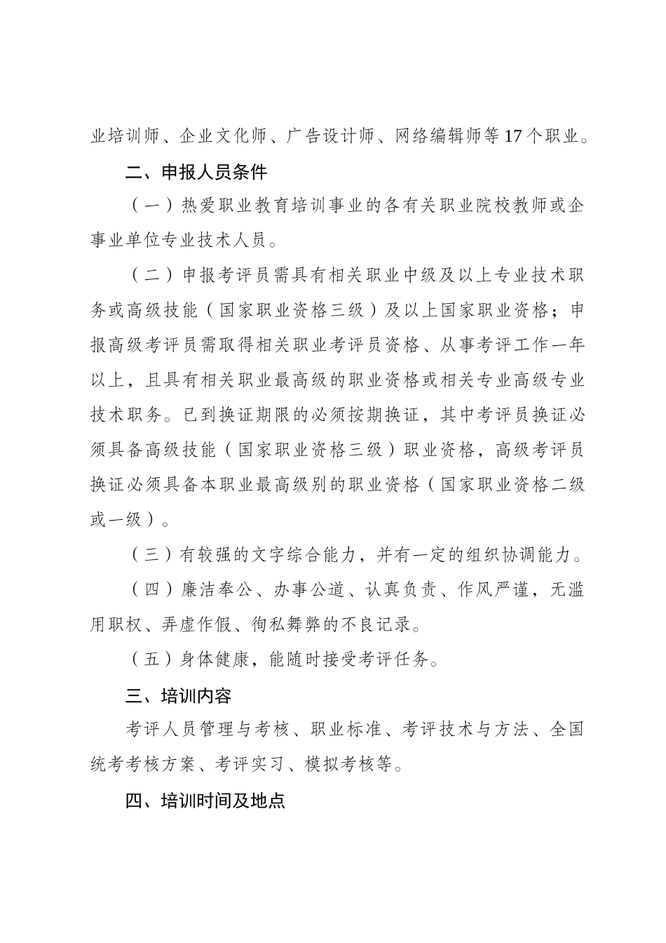 人力资源-XXXX年国家职业资格全国(全省)统一鉴定职业考评员认(换)证培训班_第2页