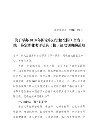 人力资源-XXXX年国家职业资格全国(全省)统一鉴定职业考评员认(换)证培训班