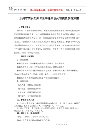 永州市突发公共卫生事件应急处理模拟演练方案