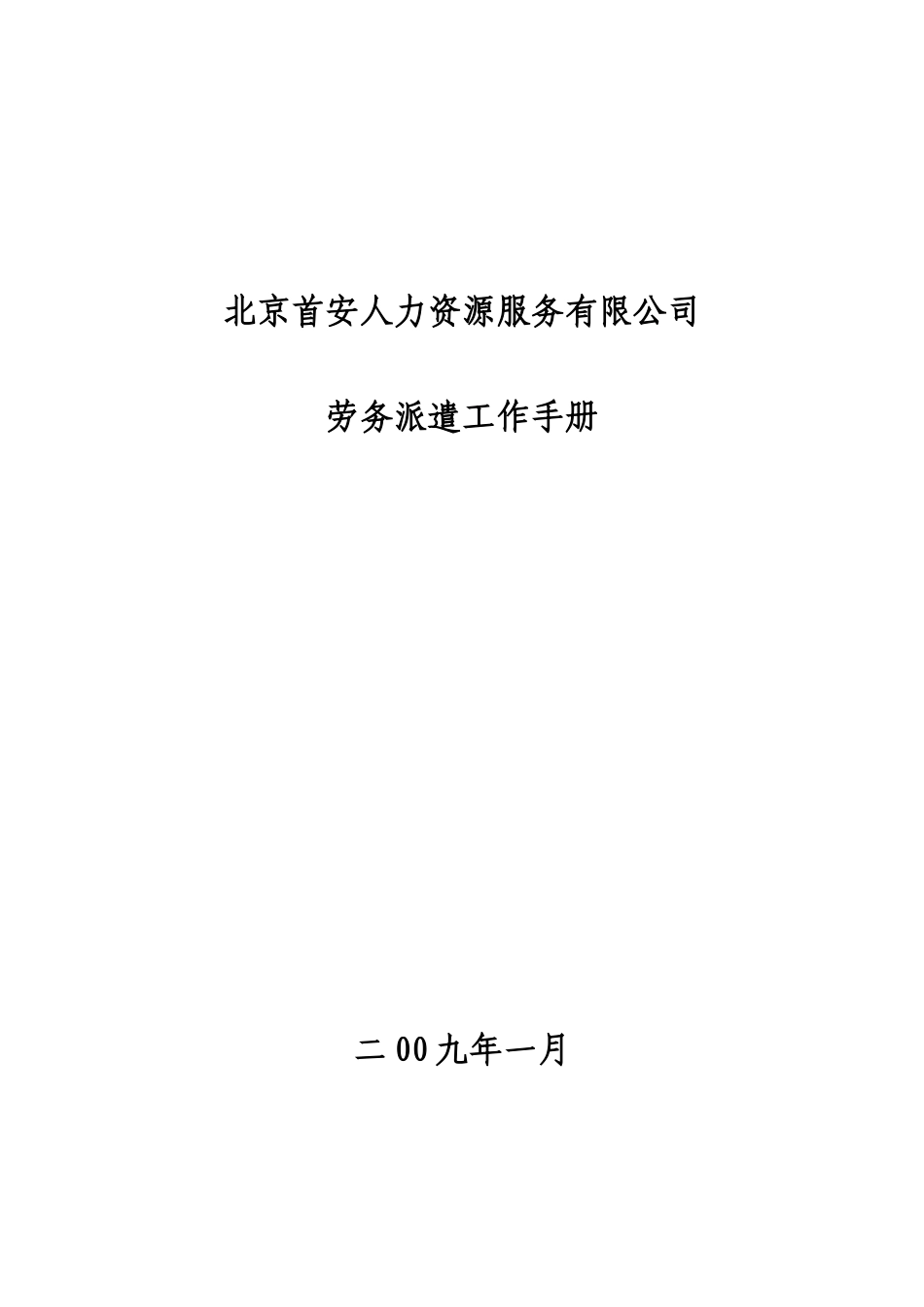 人力资源-Q劳务派遣工作手册_第1页