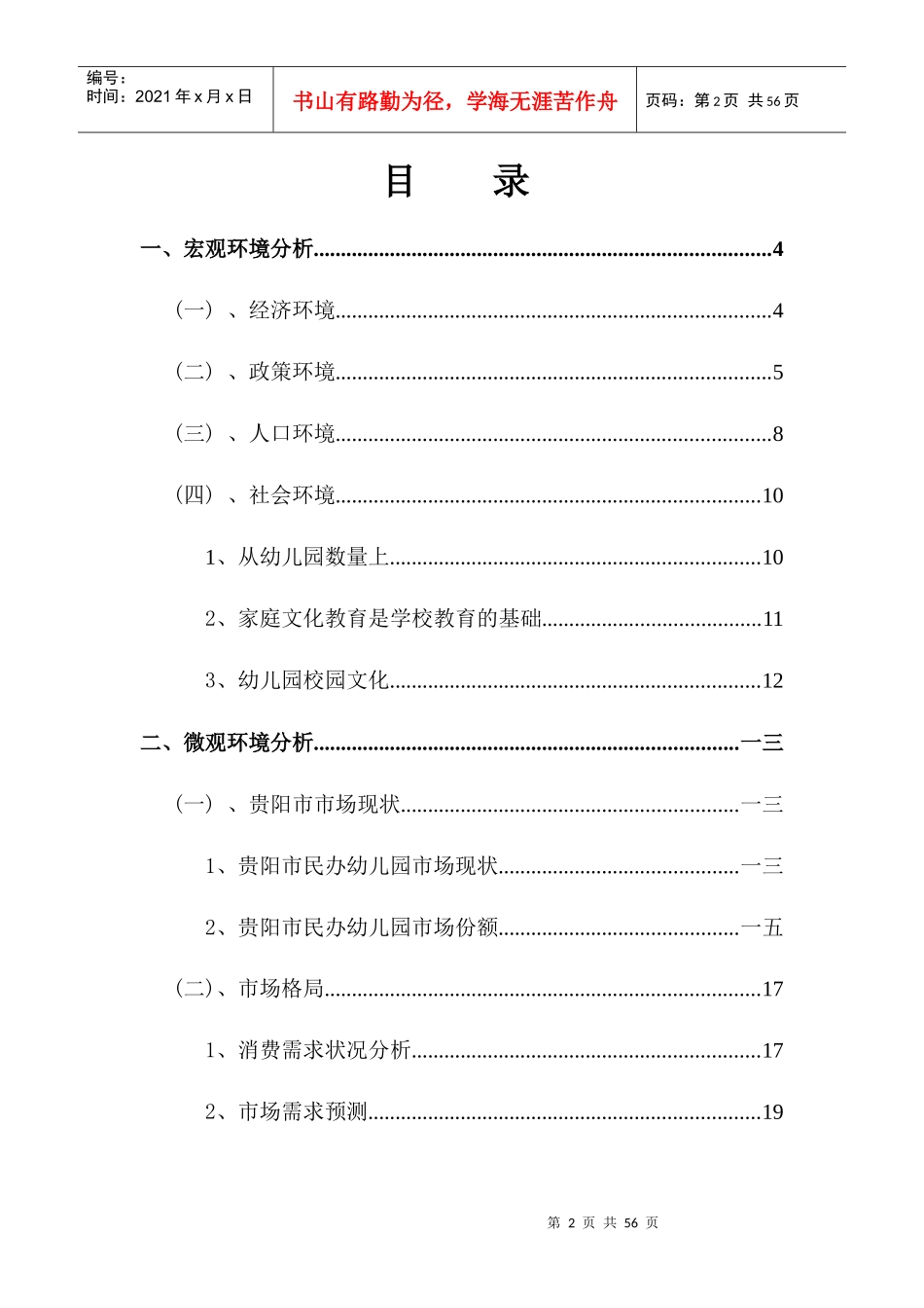 民办幼儿园的策划书_第2页