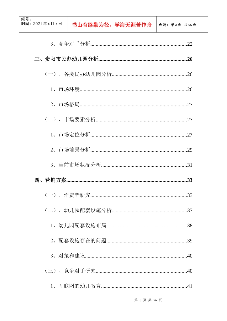 民办幼儿园的策划书_第3页
