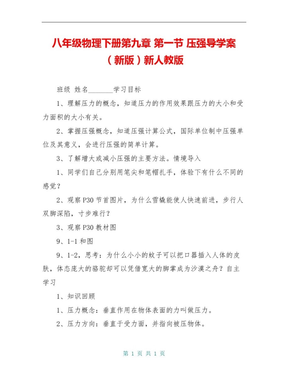 八年级物理下册第九章第一节压强导学案(新版)新人教版_第1页