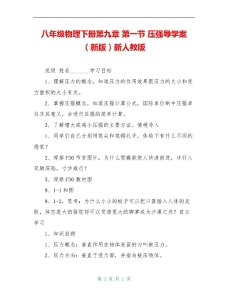 八年级物理下册第九章第一节压强导学案(新版)新人教版