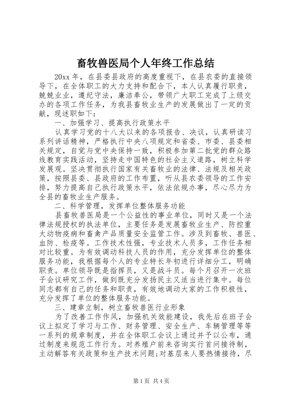 畜牧兽医局个人年终工作总结_第1页