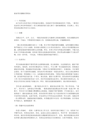 人力资源-(完整)面试考官提醒应答要决
