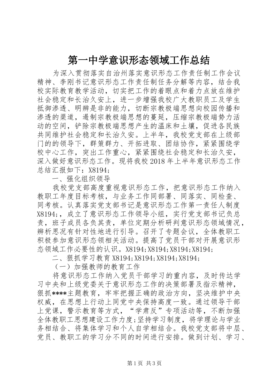 第一中学意识形态领域工作总结_第1页