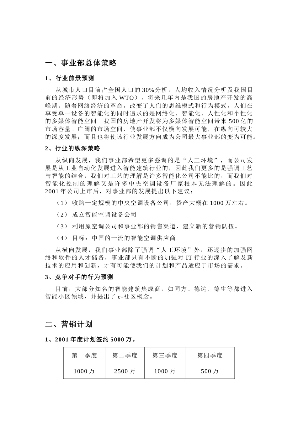 楼宇事业部经营计划_第1页