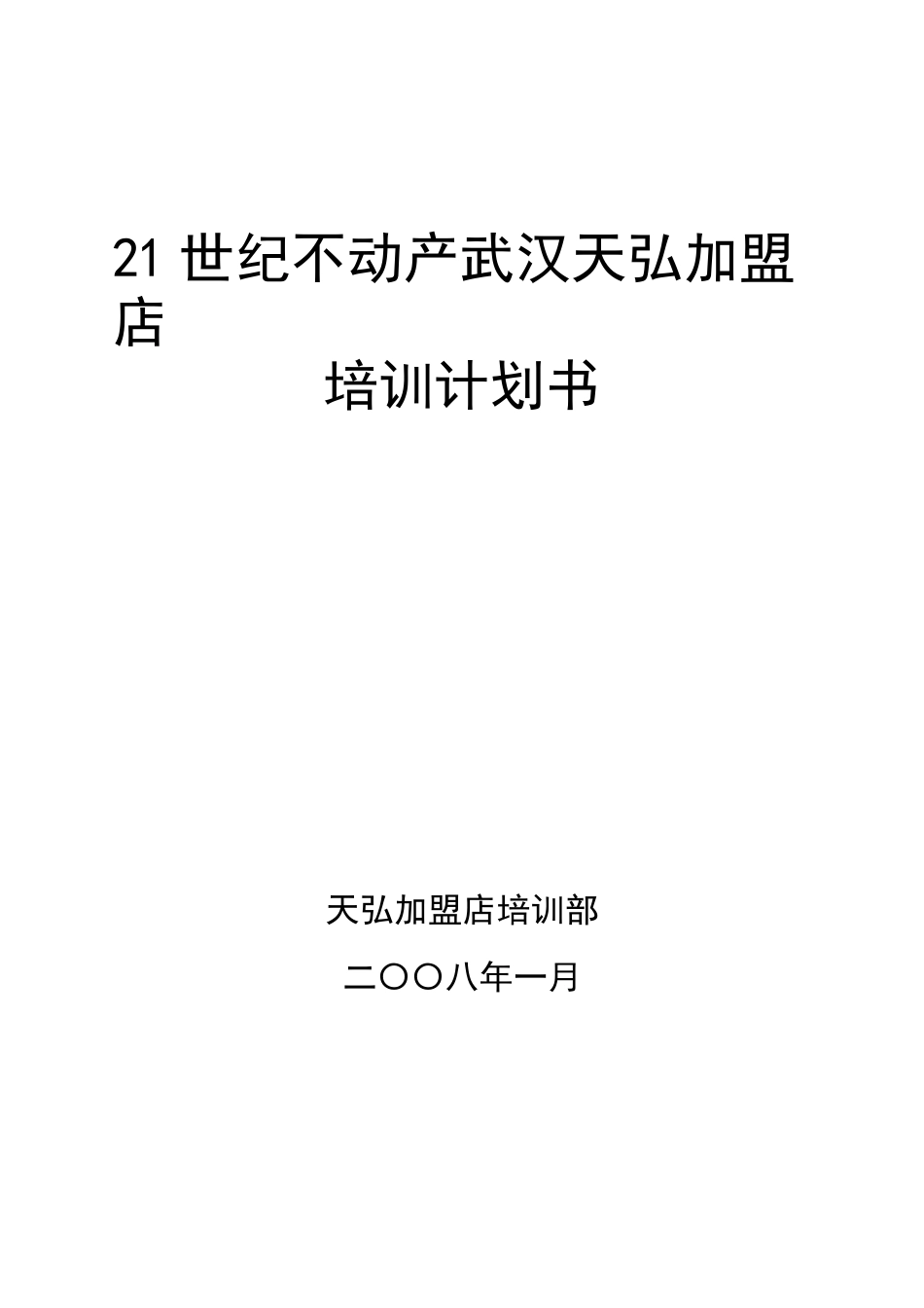 培训计划（15页）_第1页