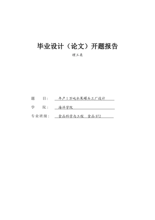 毕业设计年产1万吨水果罐头工厂设计