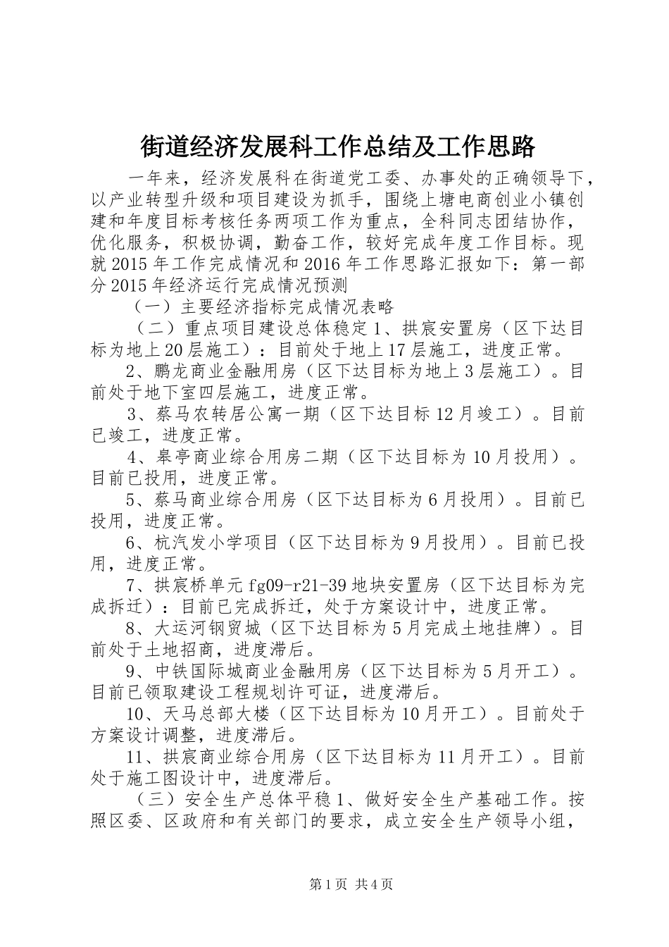街道经济发展科工作总结及工作思路_第1页