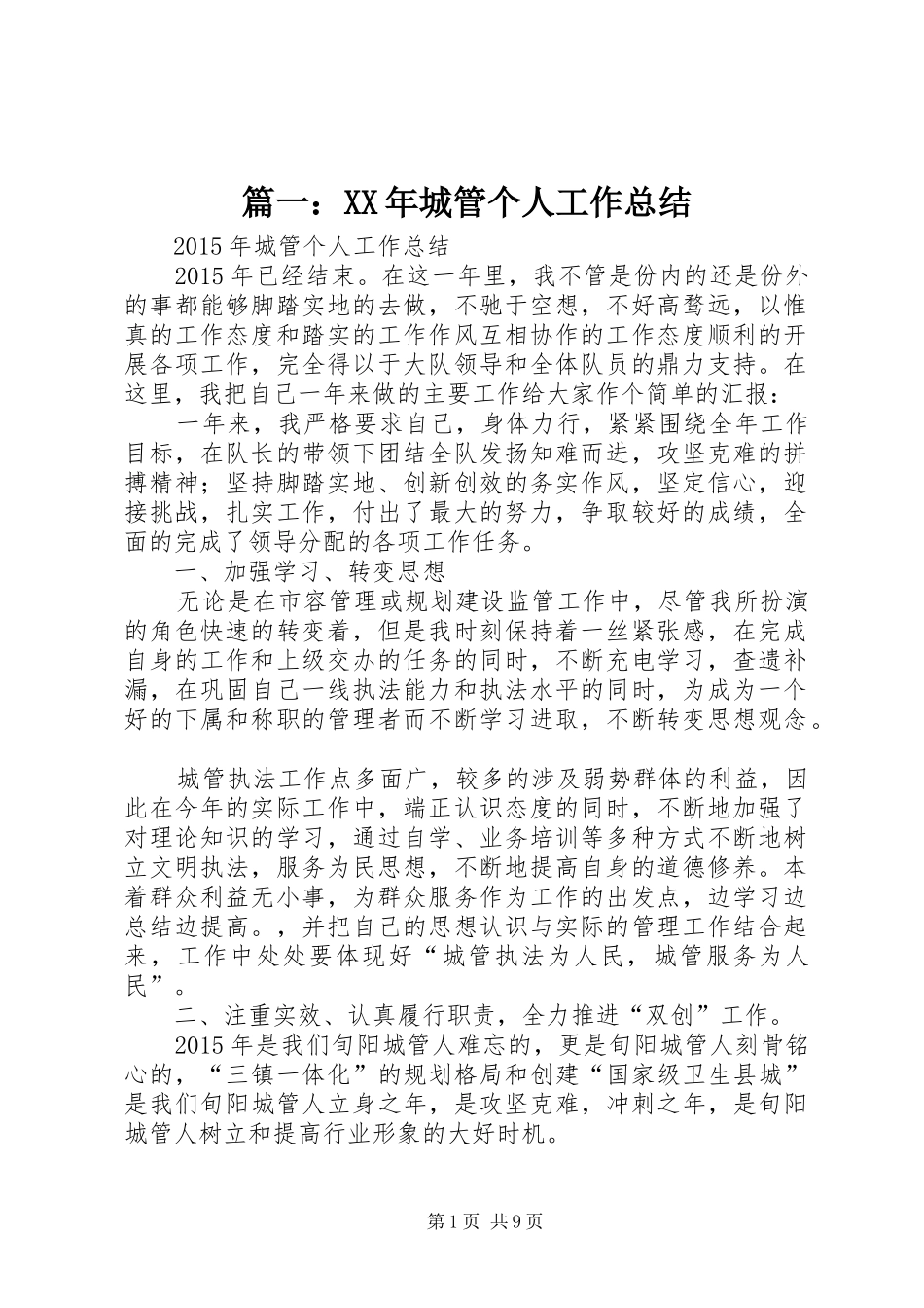 篇一：XX年城管个人工作总结_第1页
