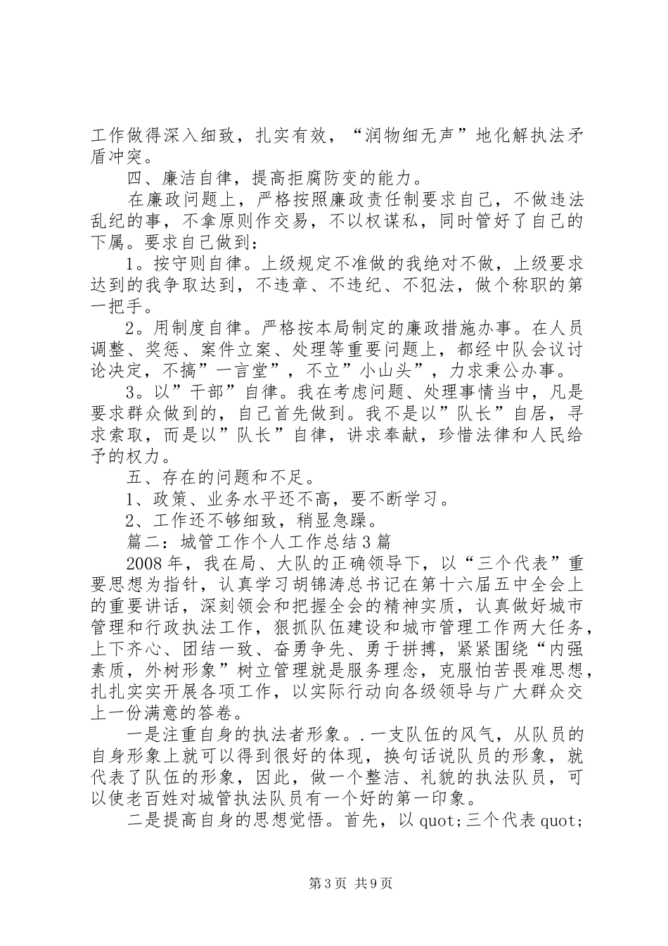 篇一：XX年城管个人工作总结_第3页