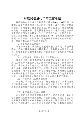 财政局信息化半年工作总结