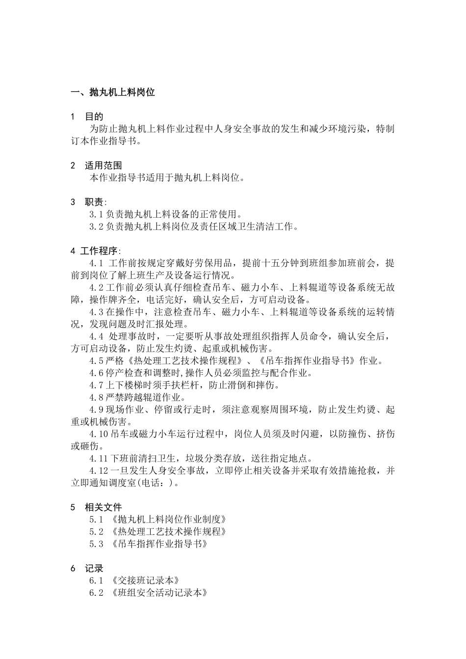 天钢XX板厂热处理作业指导书-热处理岗位作业指导书_第2页