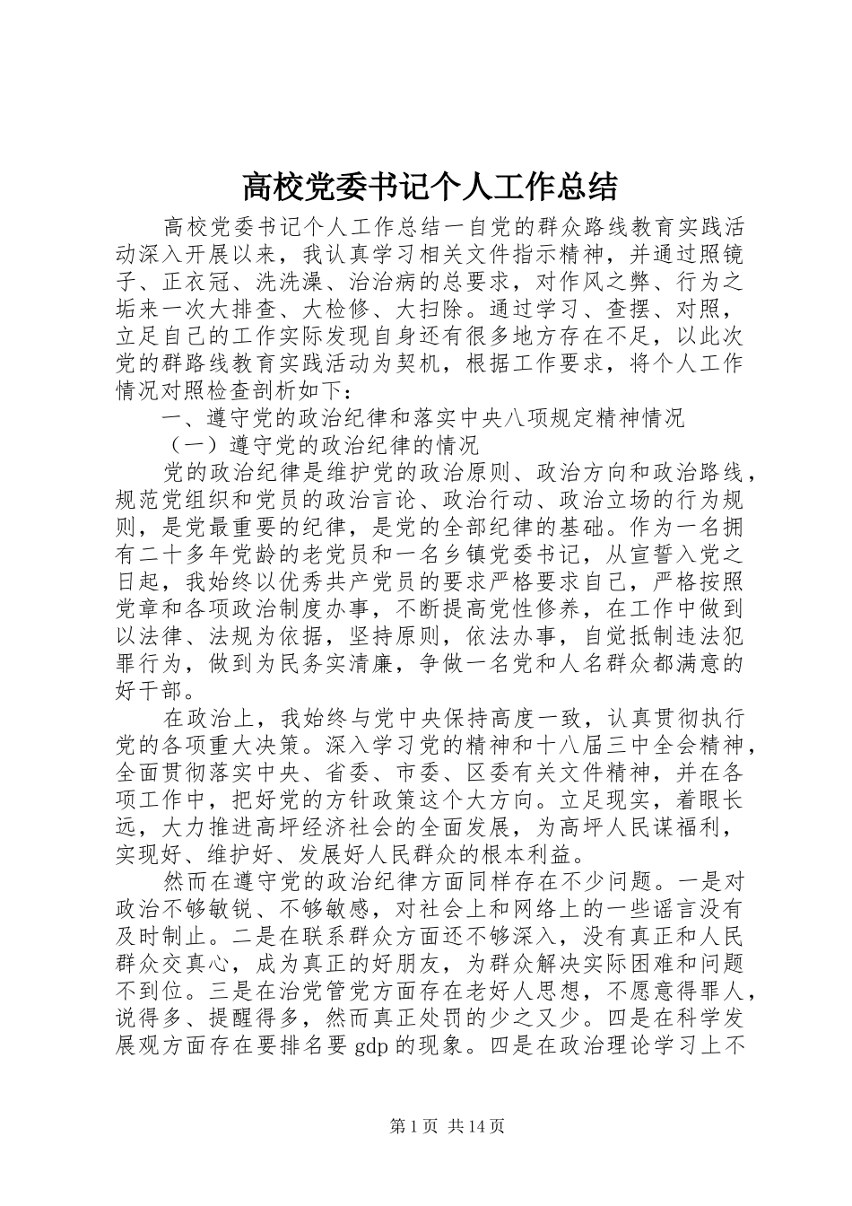 高校党委书记个人工作总结_第1页