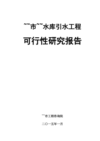 水库引水工程可研报告