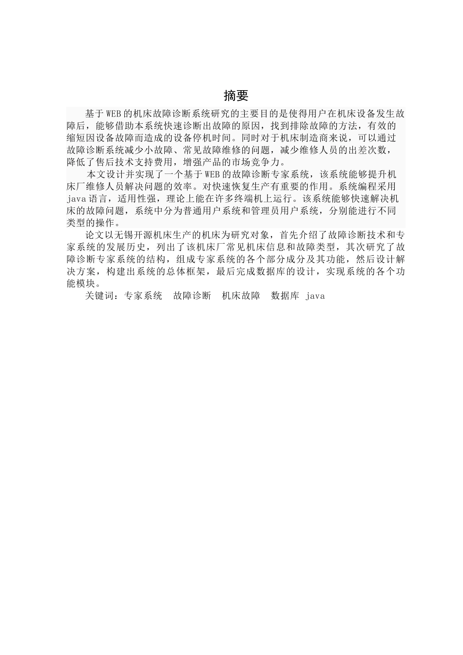 毕设之机床厂故障诊断专家系统设计_第1页