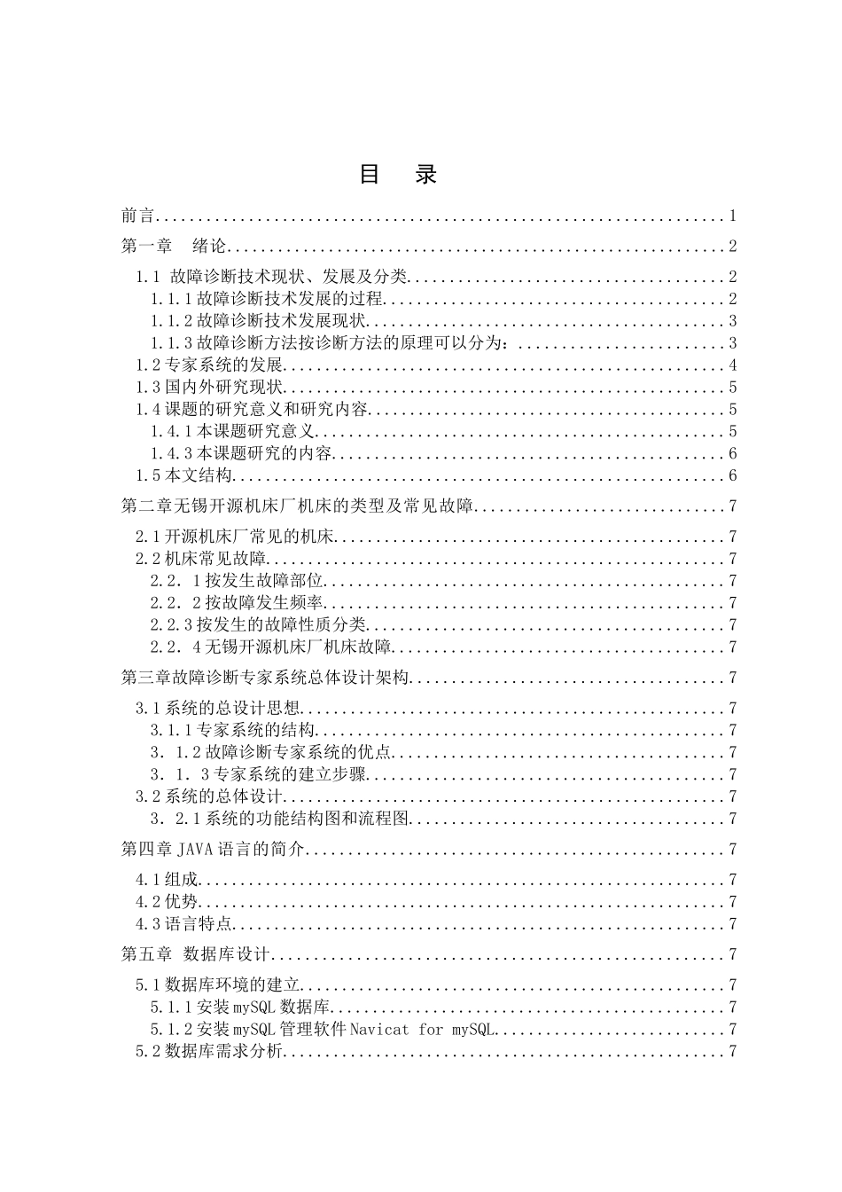 毕设之机床厂故障诊断专家系统设计_第3页