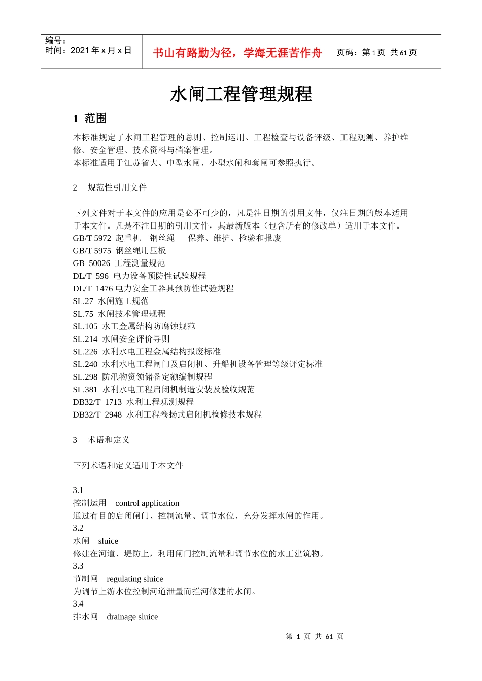 水闸工程管理规程(2017新版)_第1页