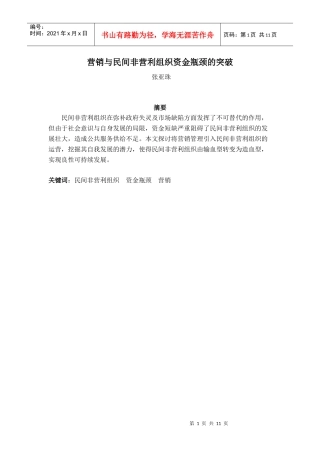 民间非营利组织突破资金瓶颈研究