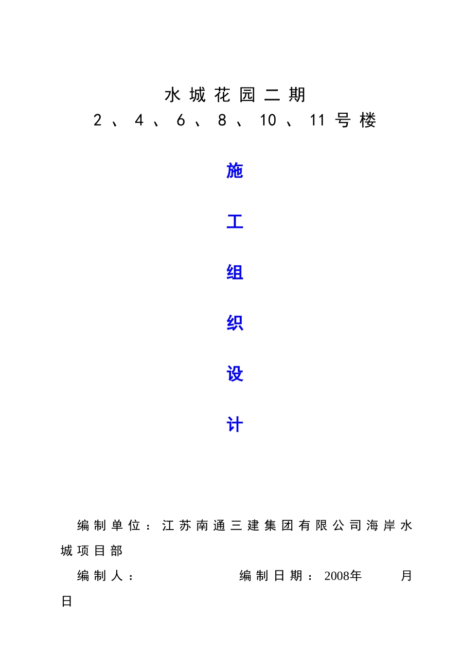 水城花园二期施工组织设计_第1页