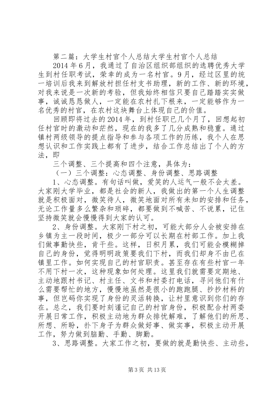 第一篇：大学生村官个人总结个人总结_第3页