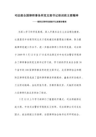 司法部全国律师事务所党支部书记培训班主要精神-朝阳