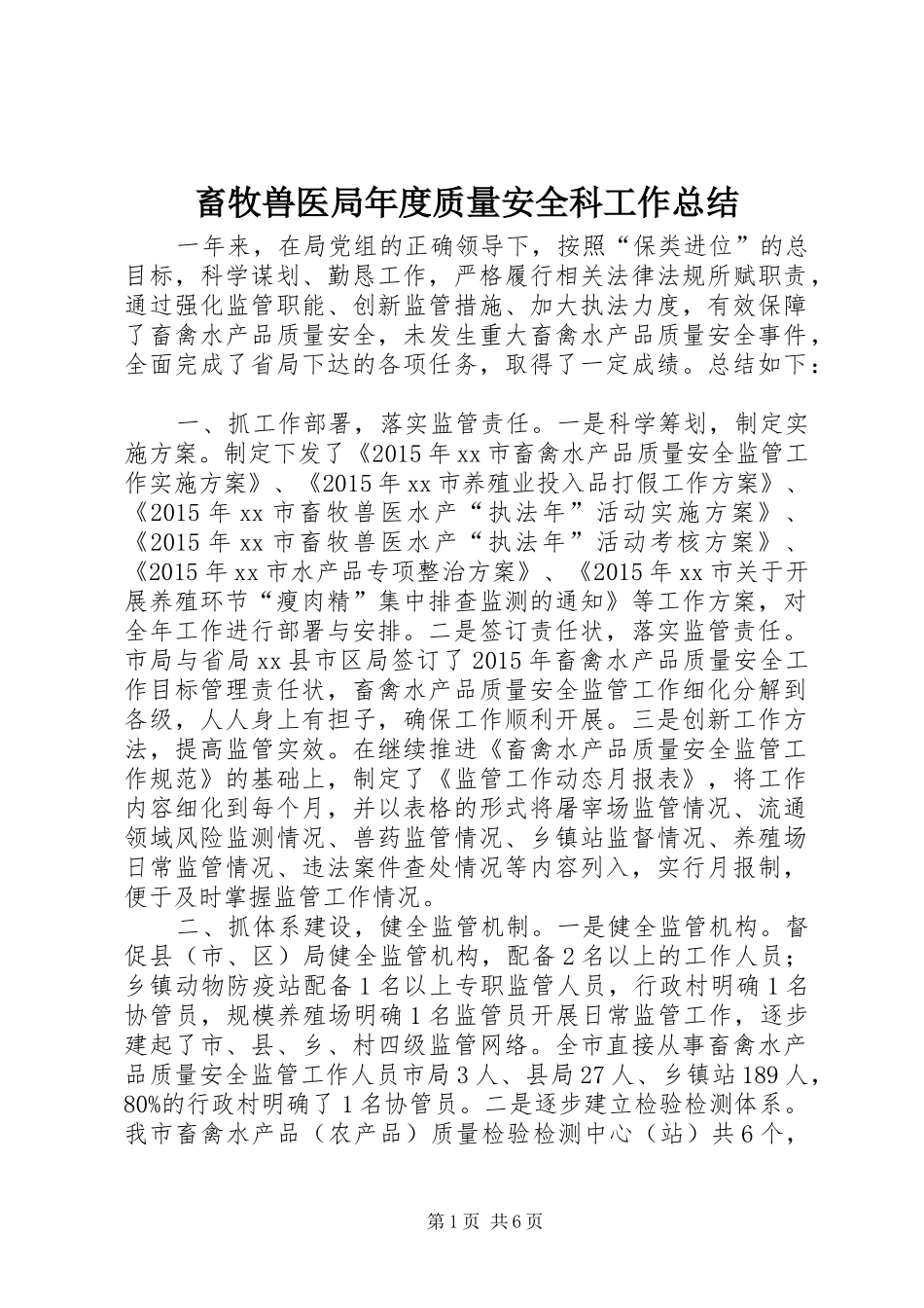 畜牧兽医局年度质量安全科工作总结_第1页