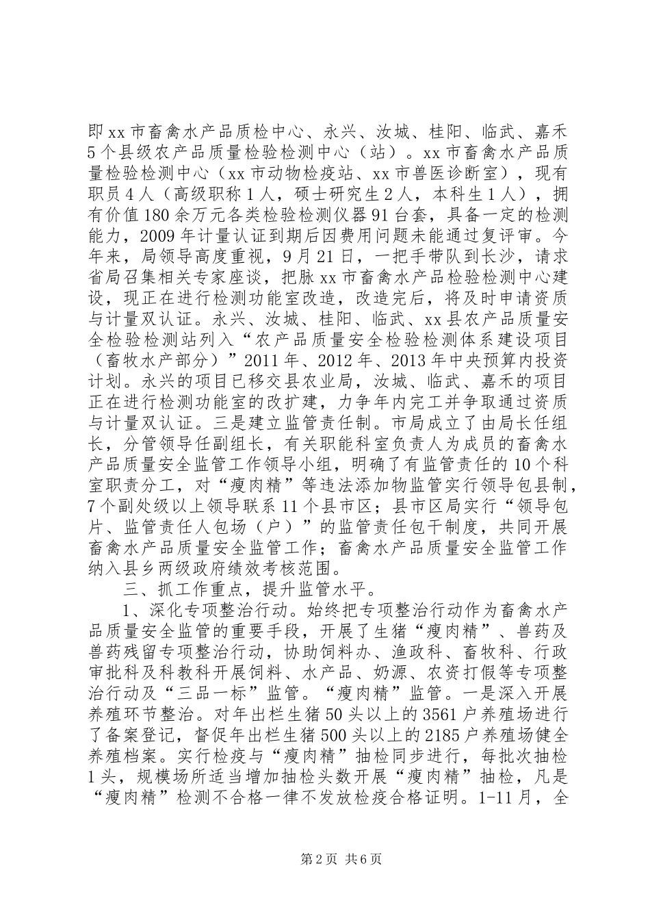 畜牧兽医局年度质量安全科工作总结_第2页