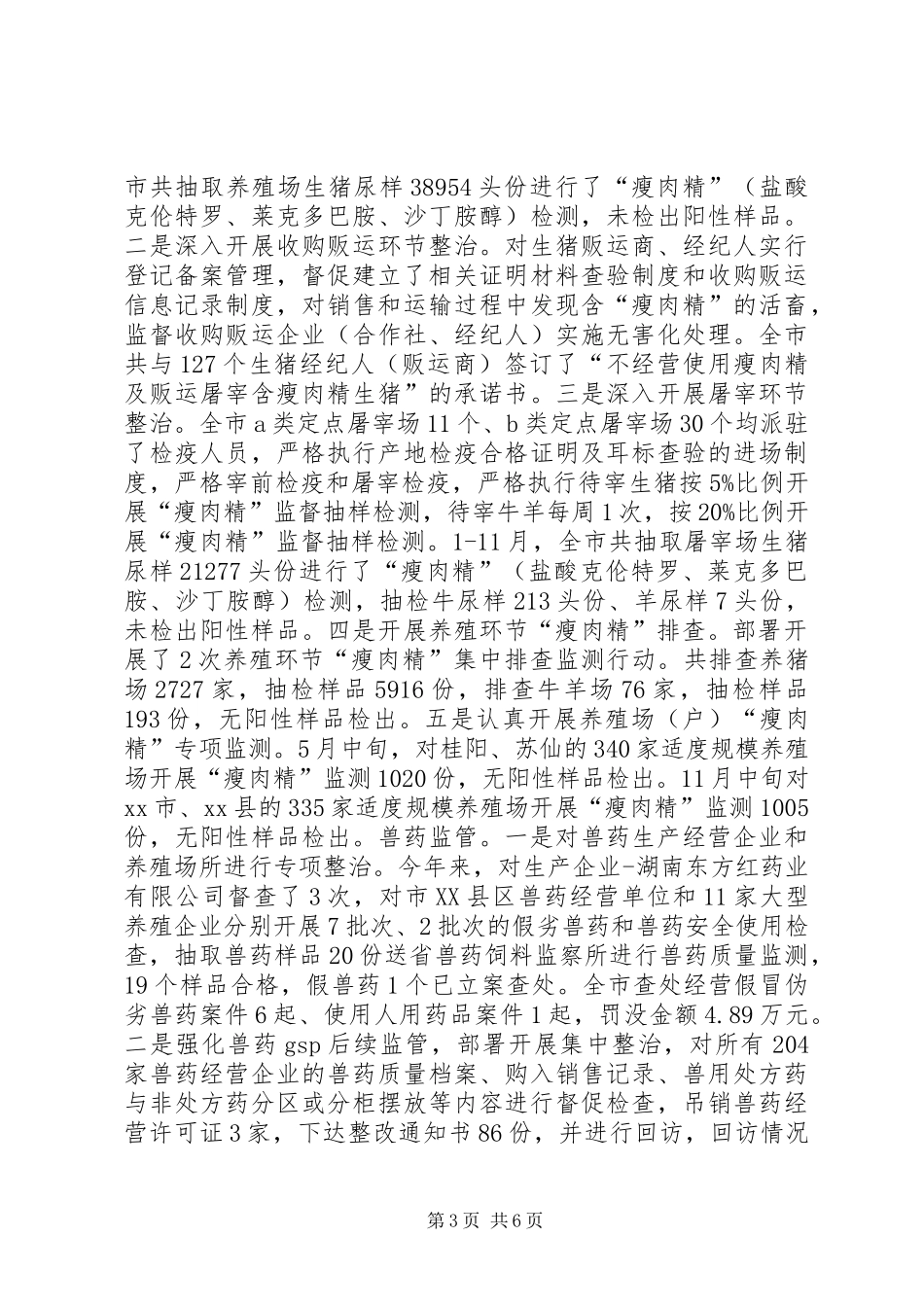 畜牧兽医局年度质量安全科工作总结_第3页
