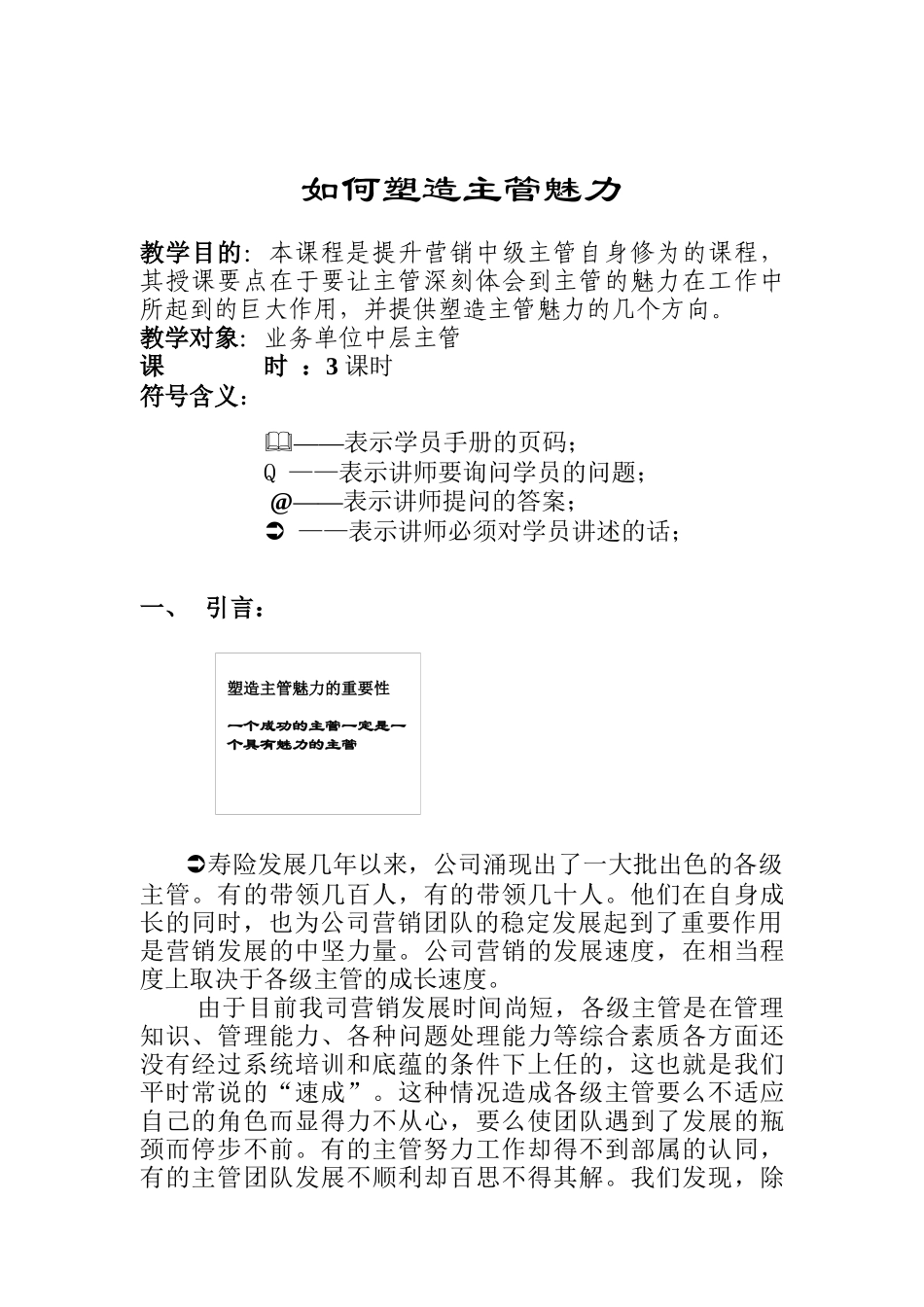 如何塑造主管魅力讲师手册_第1页