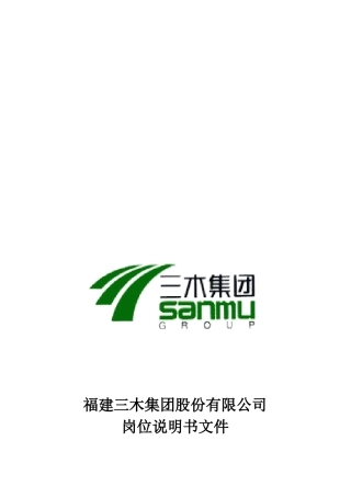 三em集团总部所有岗位说明书