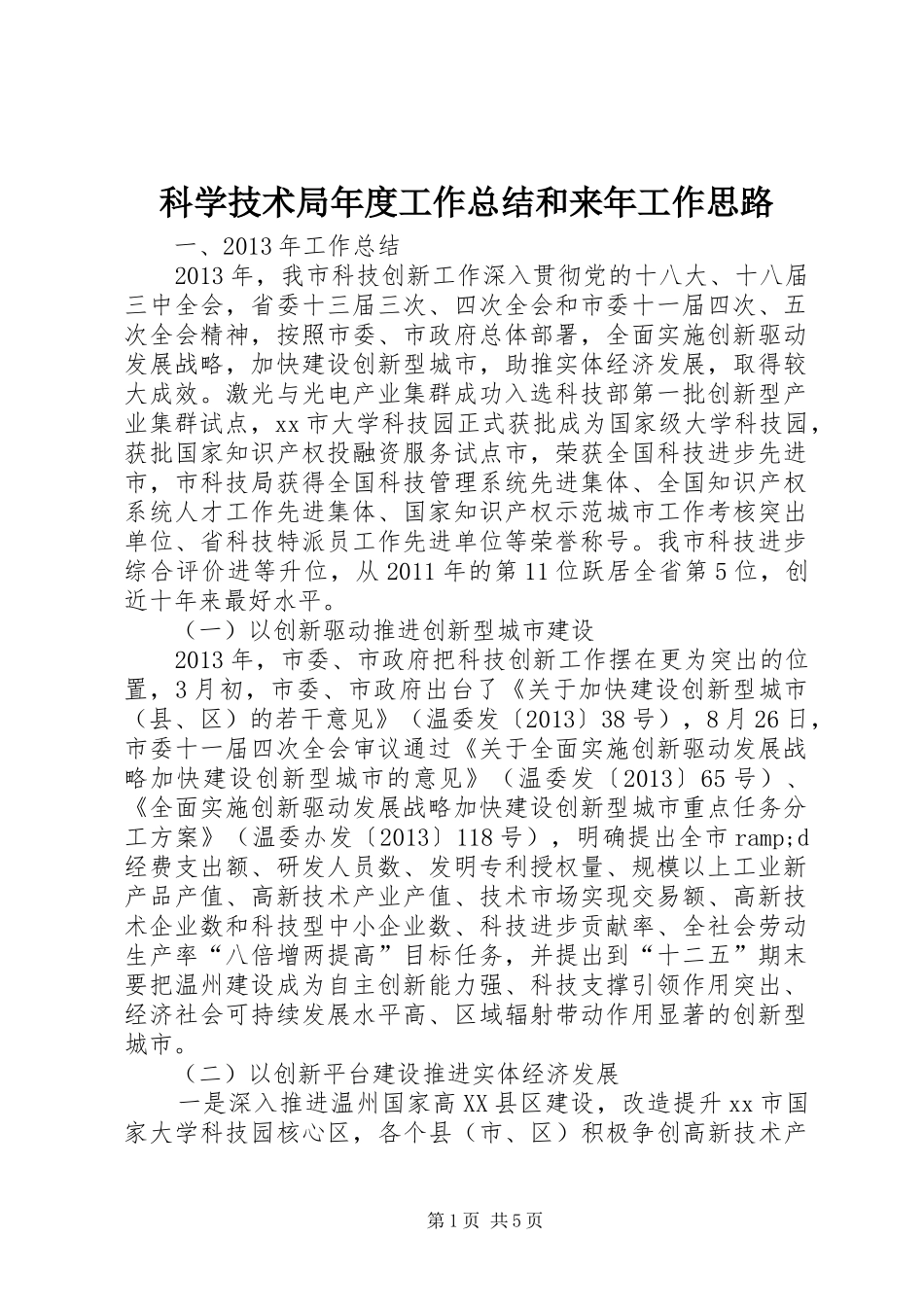 科学技术局年度工作总结和来年工作思路_第1页