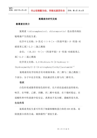 氯霉素的研究发展课程