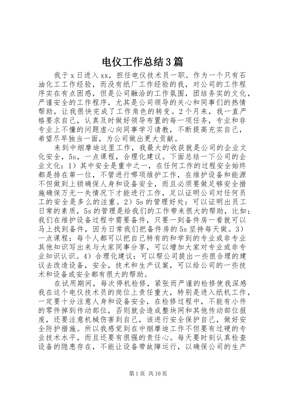 电仪工作总结3篇_第1页