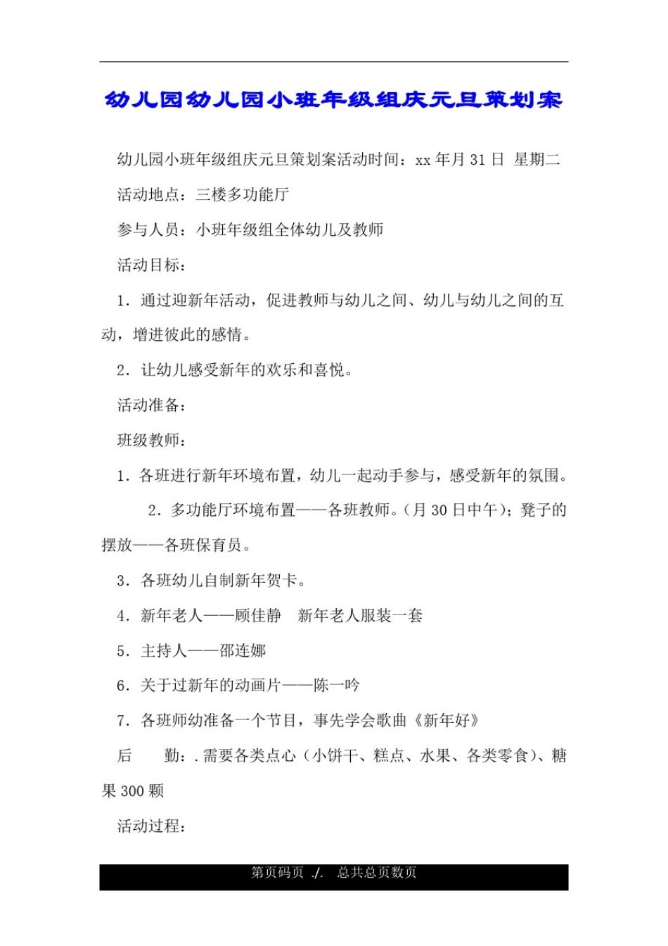 幼儿园幼儿园小班年级组庆元旦策划案.doc_第1页