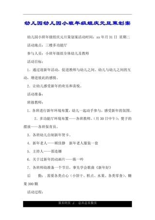 幼儿园幼儿园小班年级组庆元旦策划案.doc
