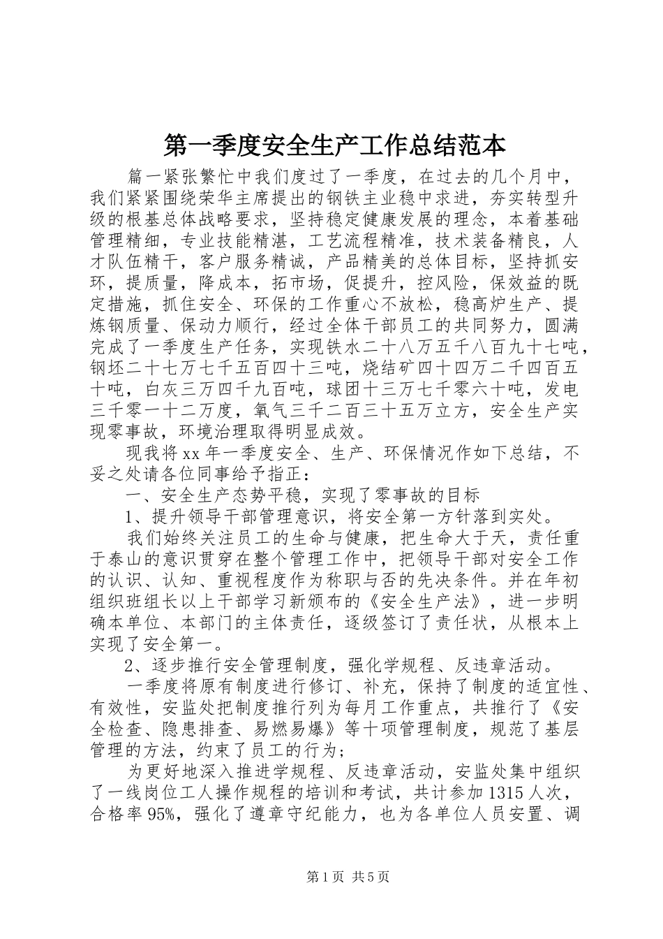 第一季度安全生产工作总结范本_第1页