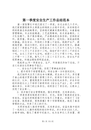 第一季度安全生产工作总结范本