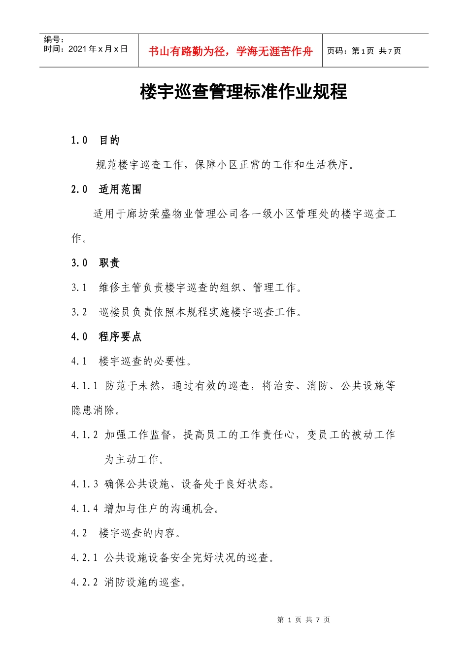 楼宇巡查管理标准作业规程_第1页