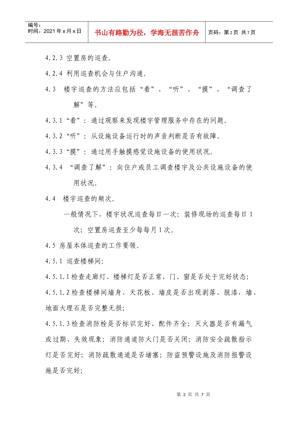 楼宇巡查管理标准作业规程_第2页