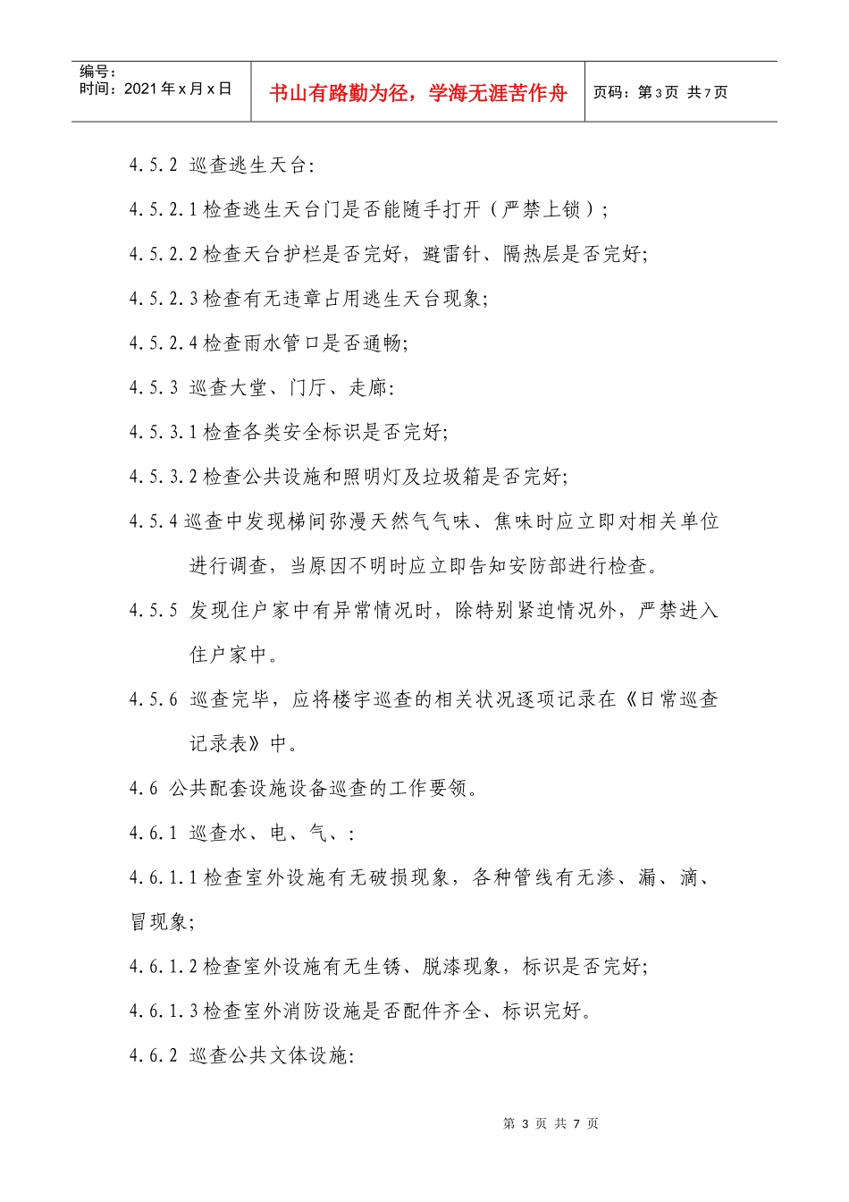 楼宇巡查管理标准作业规程_第3页