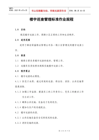 楼宇巡查管理标准作业规程