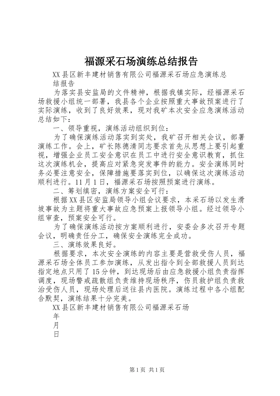 福源采石场演练总结报告_第1页